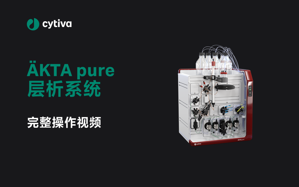 ÄKTA™ pure 完整操作演示_哔哩哔哩 (゜-゜)つロ 干杯~-bilibili