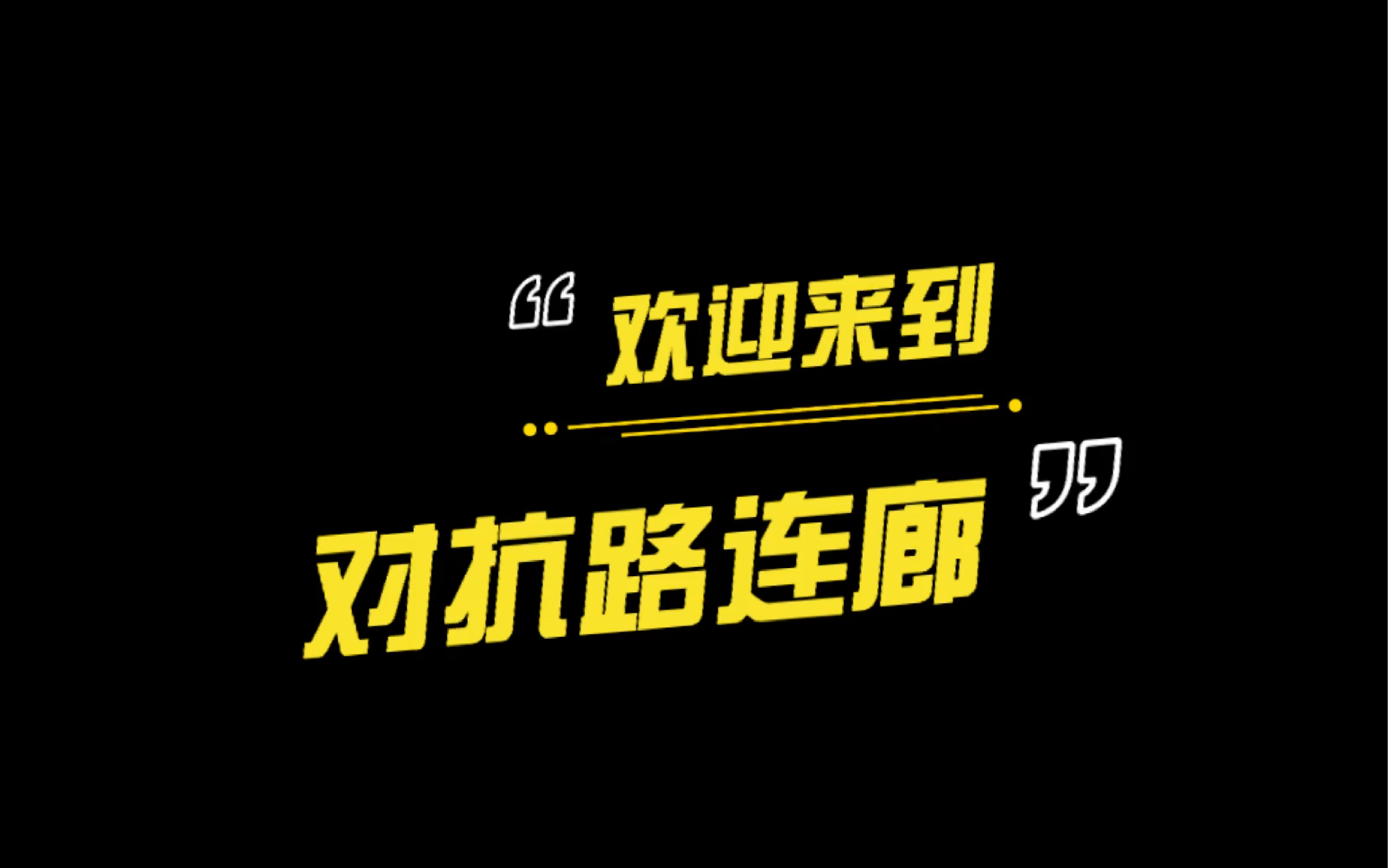 【对峙2】欢迎来到对抗路→教堂连廊_手机游戏热门视频
