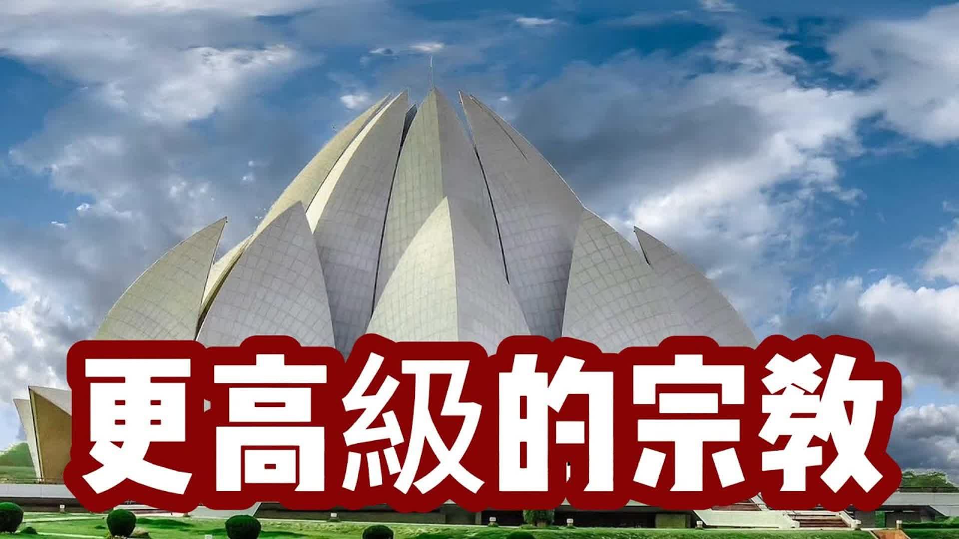 【世界宗教系列 巴哈伊信仰】它向所有宗教都伸出了橄榄枝,谁能接得住呢?哔哩哔哩bilibili