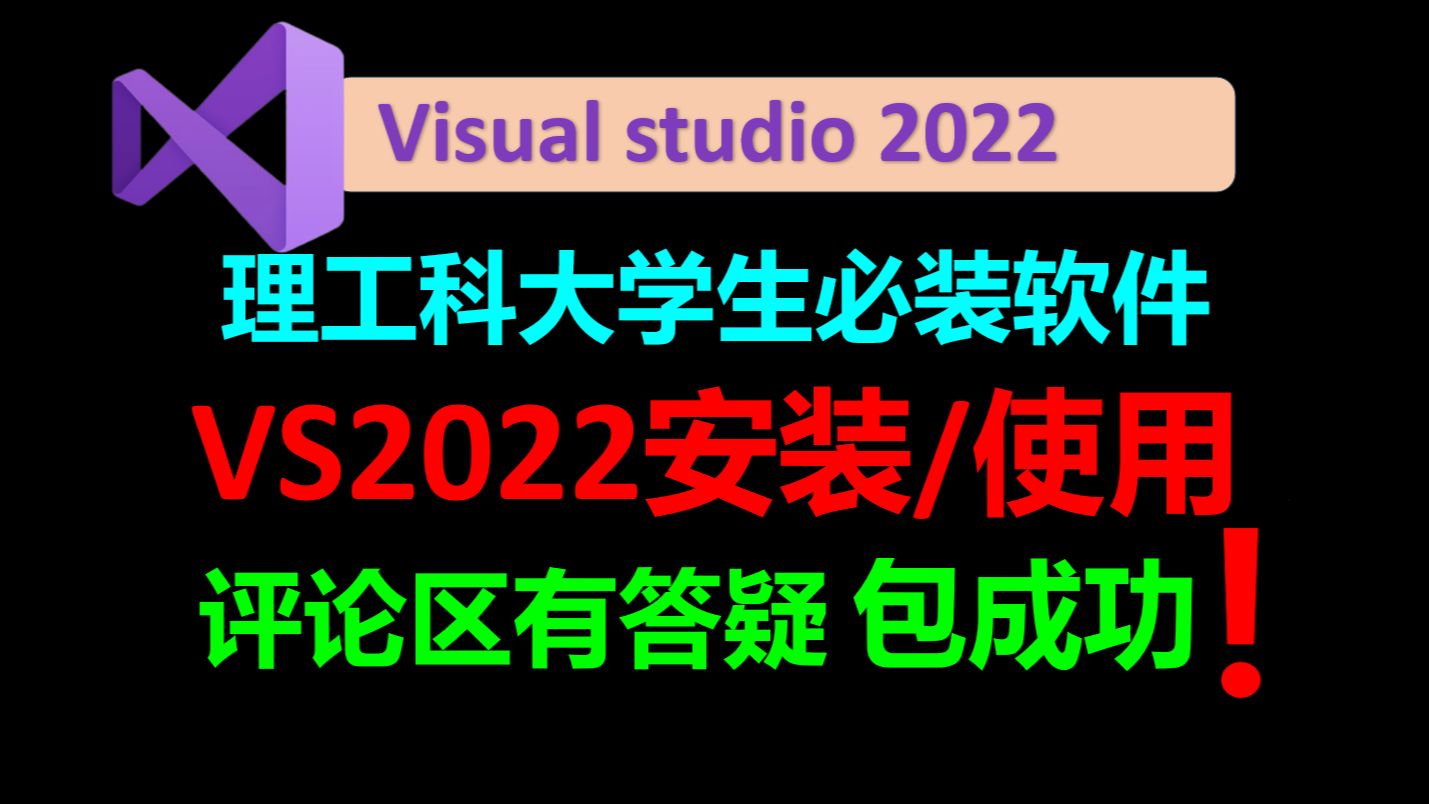 [图]vs2022安装使用教程VS2022使用教程Visual Studio 2022详细安装使用调试教程C语言编译器C++编译器C语言软件安装