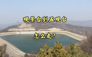 Скачать видео: 北京蟒山公园登山步道如何走攻略