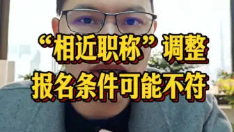 “相近职称”调整报名条件可能不符#高级会计师评审#高级会计师报名条件#高级审计师报考条件#林老师评审思维