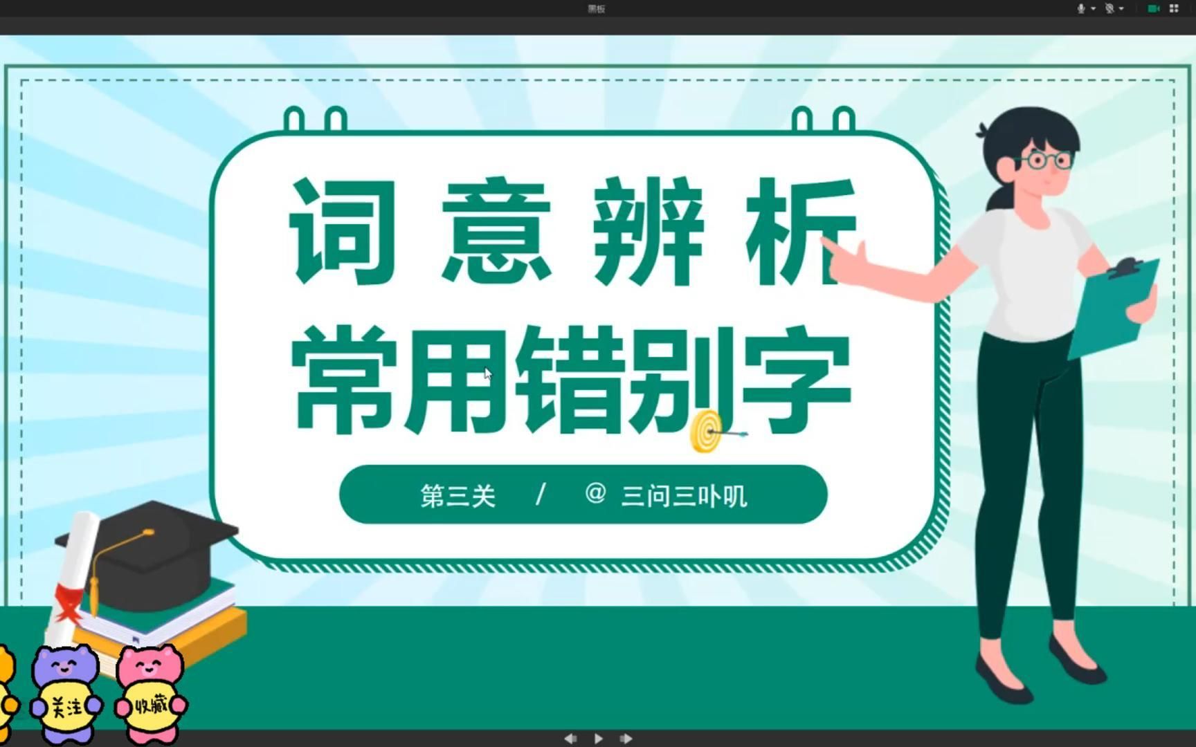 词意辨析常用错别字第三关哔哩哔哩bilibili