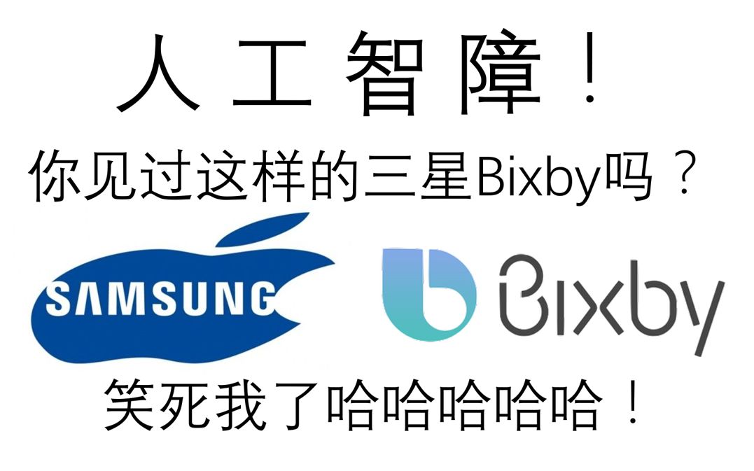 [图]【人工智障】三星bixby你这是在逗我吗？！当场直接笑趴下了！其实还是很可爱的说！