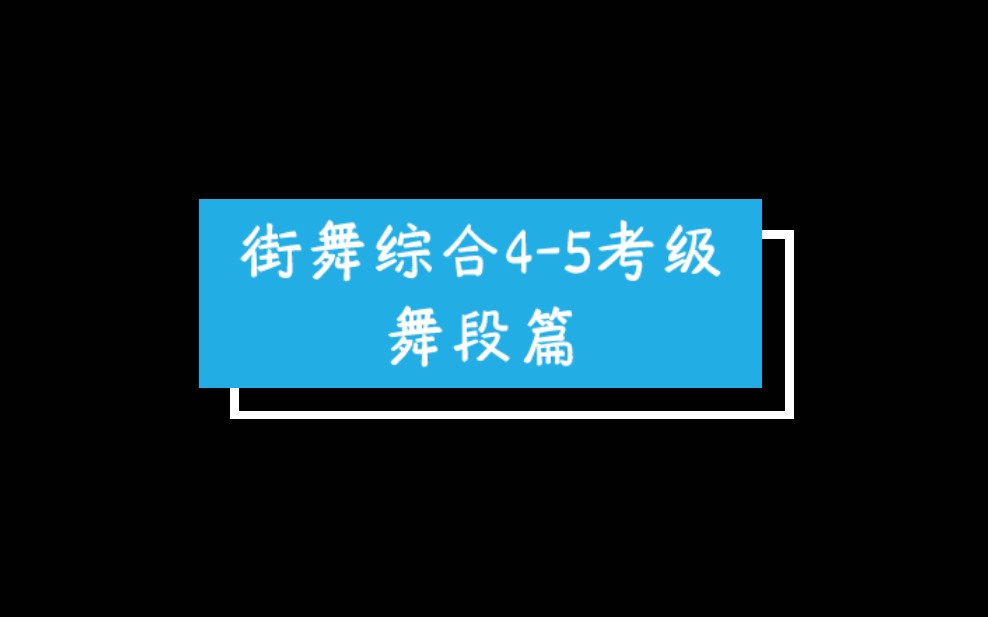 [图]街舞综合4-5考级 舞段篇