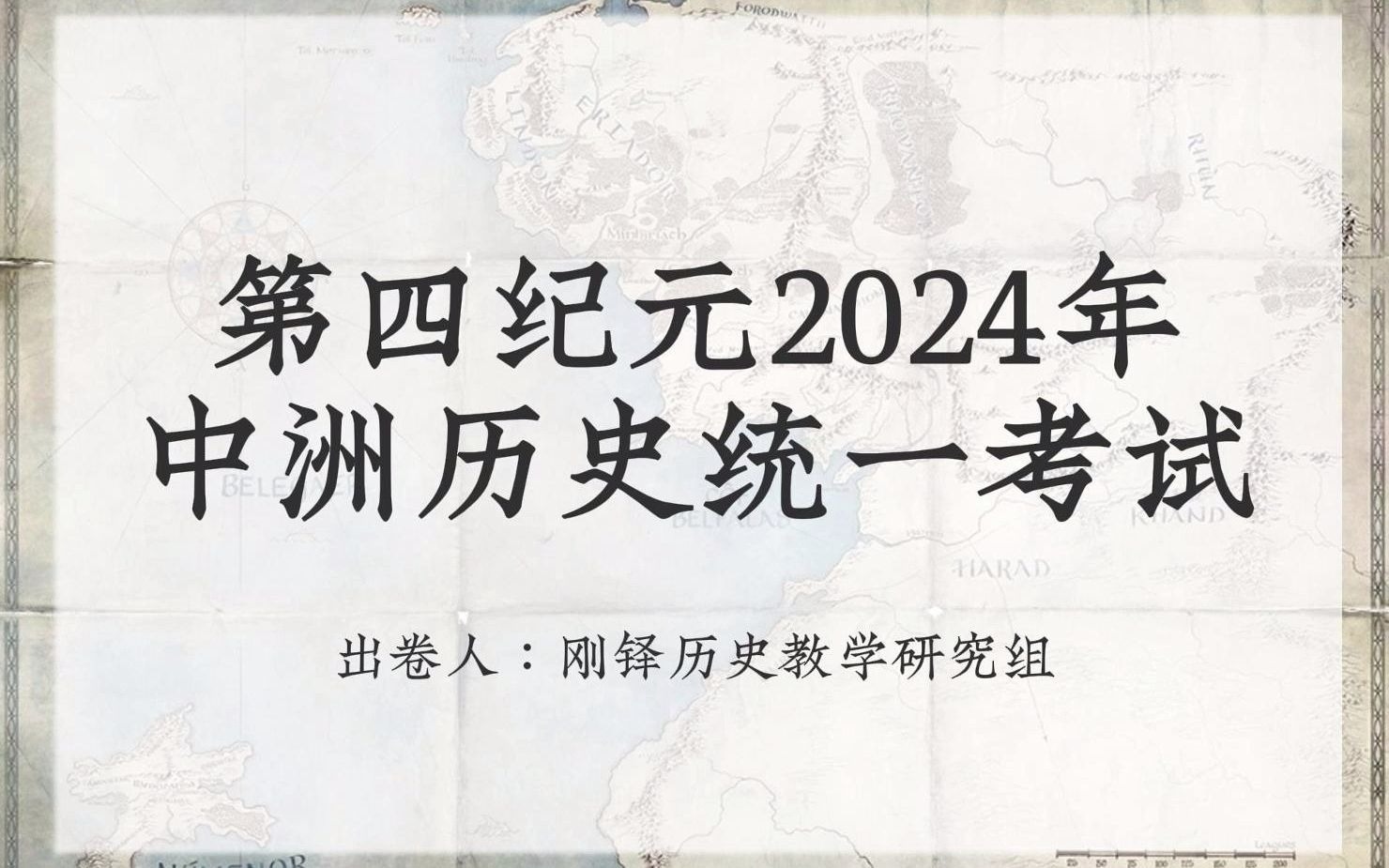 互动视频 | 精灵宝钻cp向 | 第四纪元2024年中洲历史统一考试哔哩哔哩bilibili