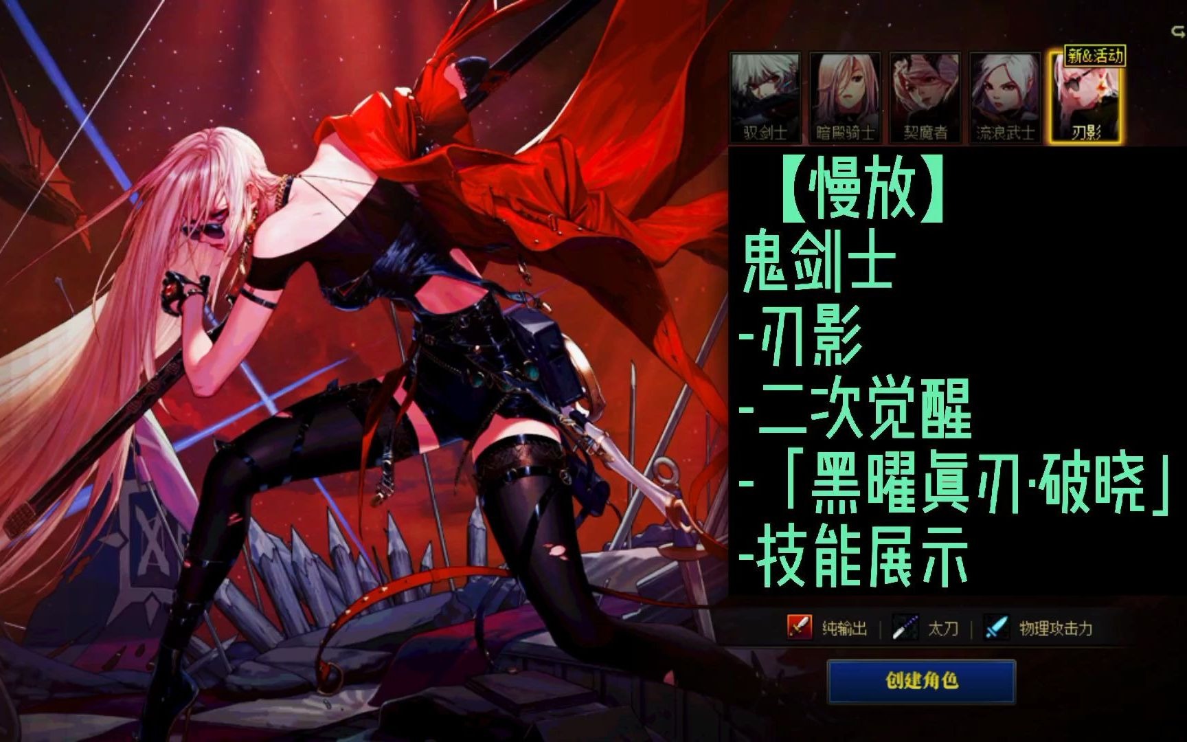 慢放鬼剑士刃影二次觉醒黑曜真刃破晓技能展示