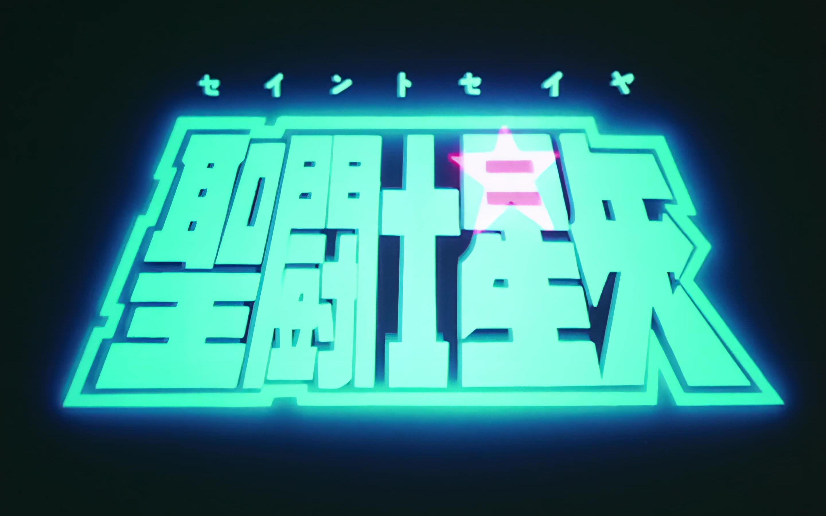 【4k 圣斗士星矢】op &ed mtv 4k修复版_哔哩哔哩_bilibili