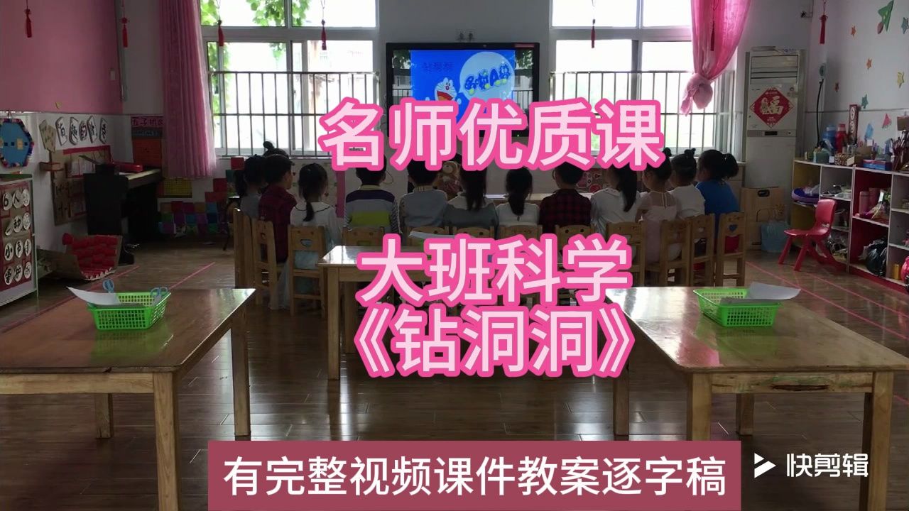 科学优质课大班科学《钻洞洞》2019:幼儿园新课标名师优质课公开课示范课(有完整视频课件教案逐字稿)名师课堂MSKT哔哩哔哩bilibili