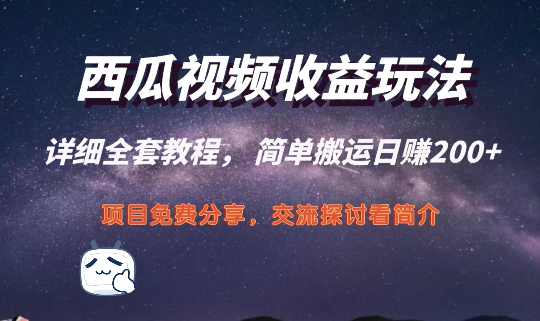 西瓜視頻收益玩法,新手小白簡單搬運日賺200,0粉就可以變現 ,有播放就