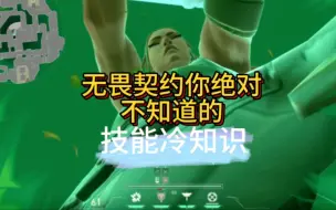 Download Video: 无畏契约技能进阶冷知识新手必看