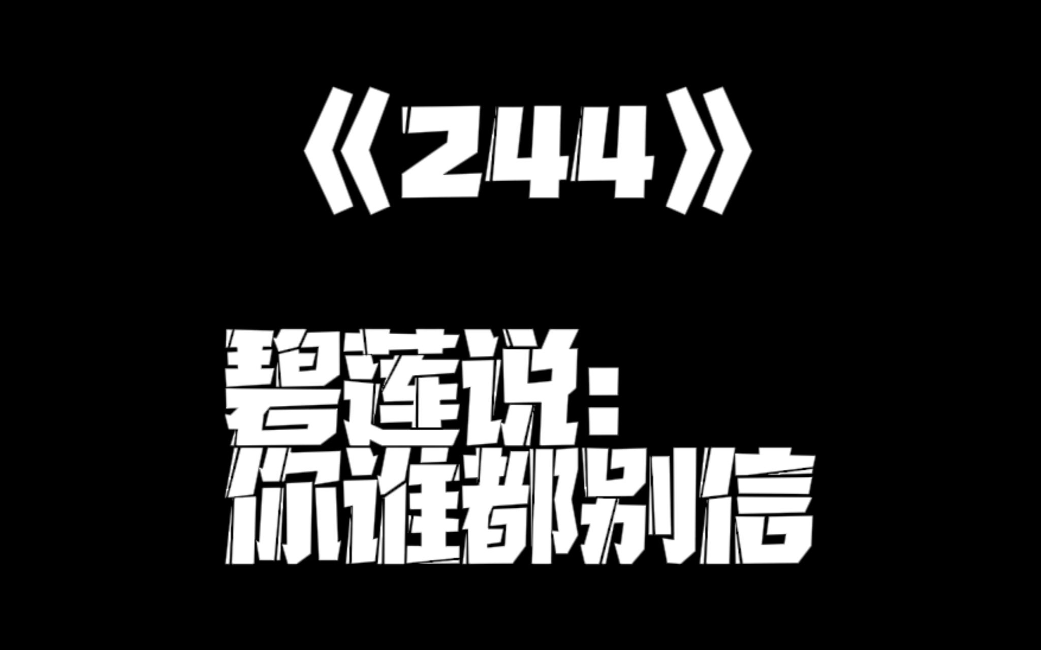 《一人之下》244集哔哩哔哩bilibili