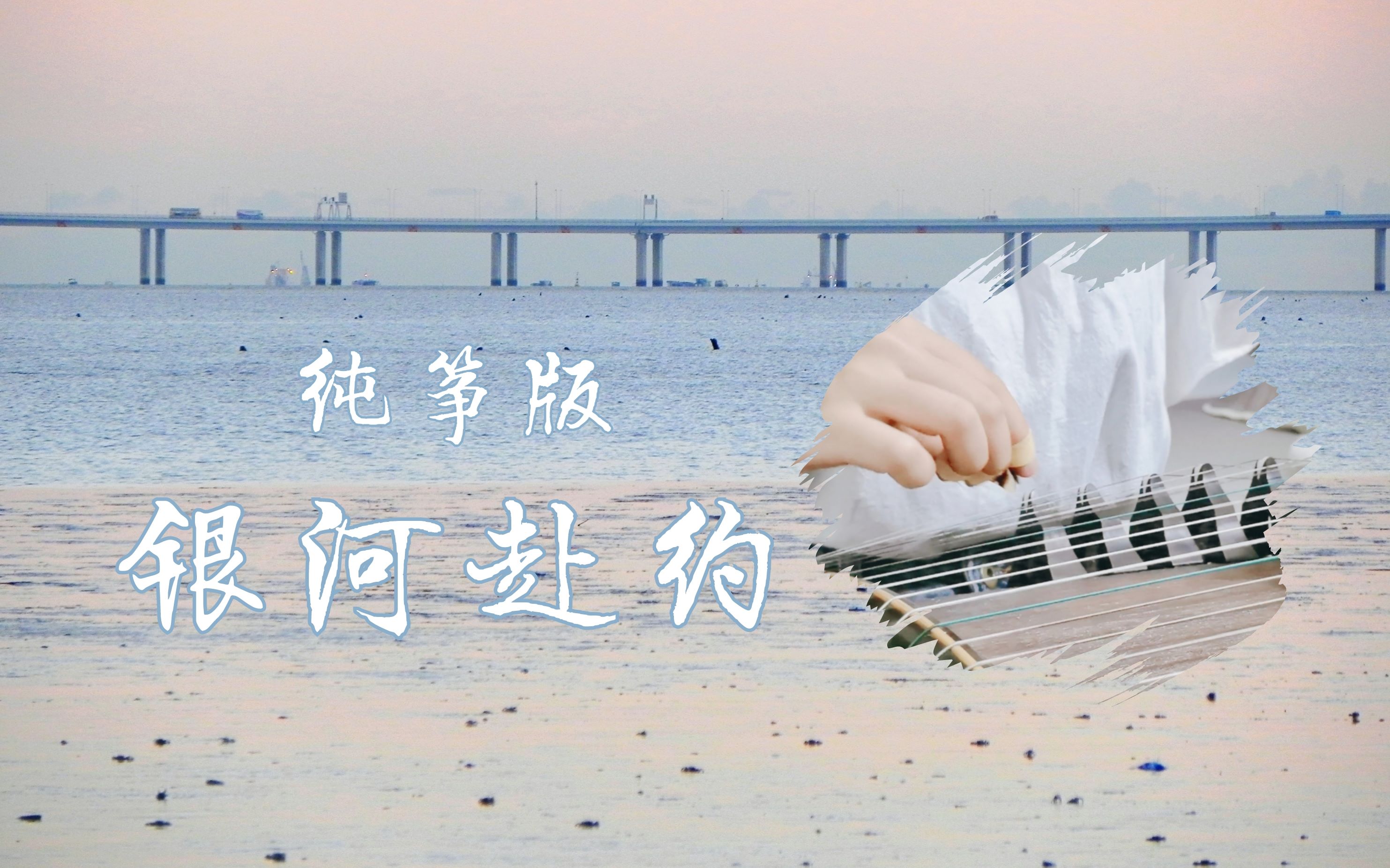 纯筝《银河赴约》待在星河灿烂的地方71一起实现闪闪发光的梦