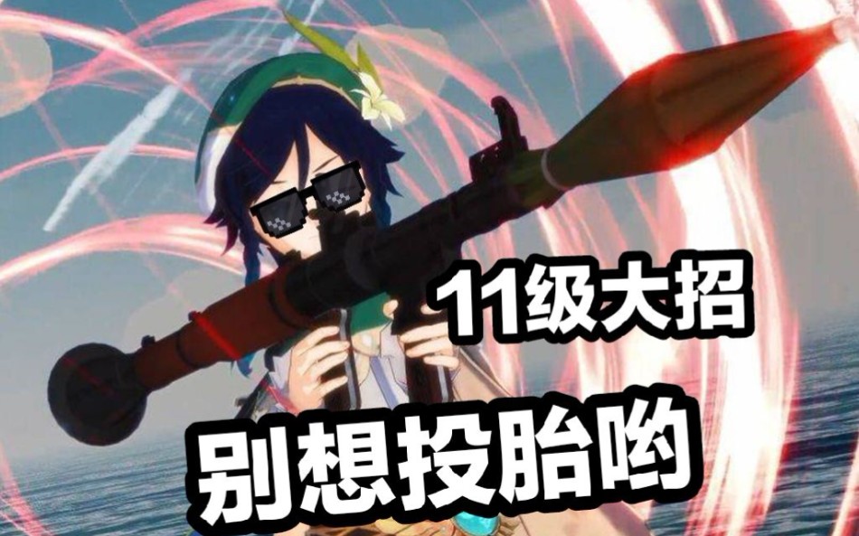 11级大招→别想投胎哟