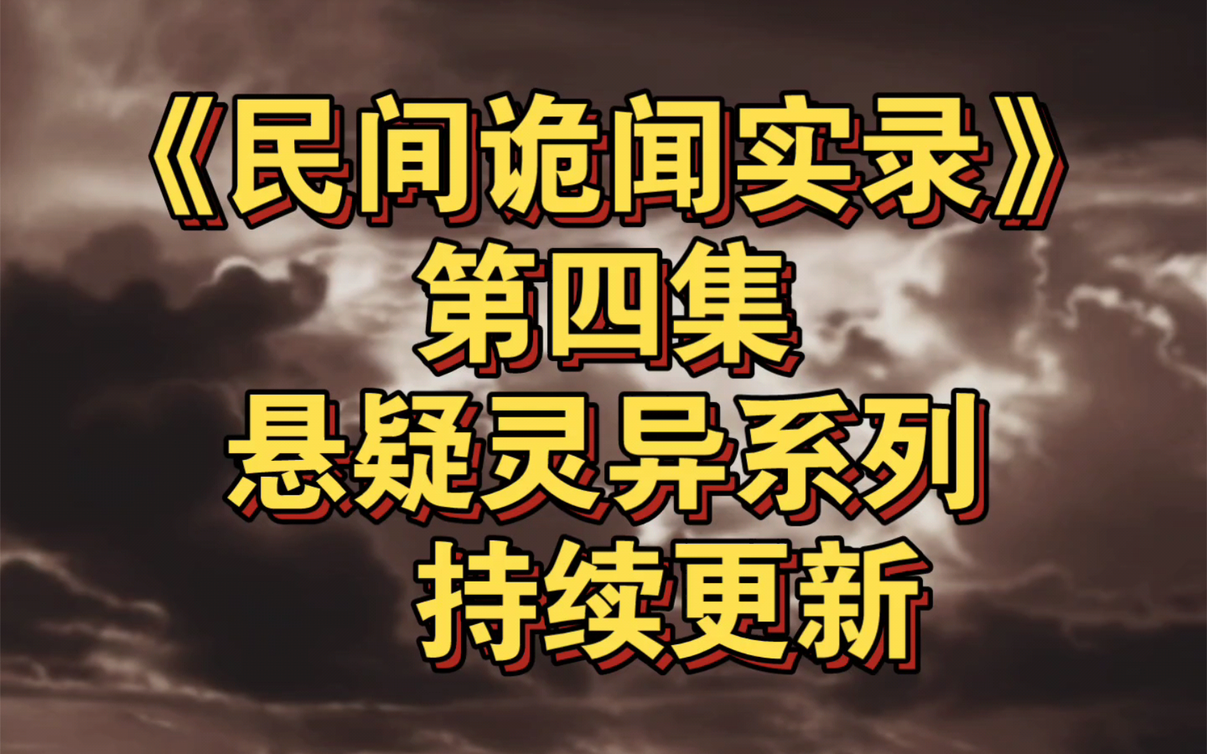 第四集《民间诡闻实录》悬疑灵异长篇小说系列,持续更新哔哩哔哩bilibili