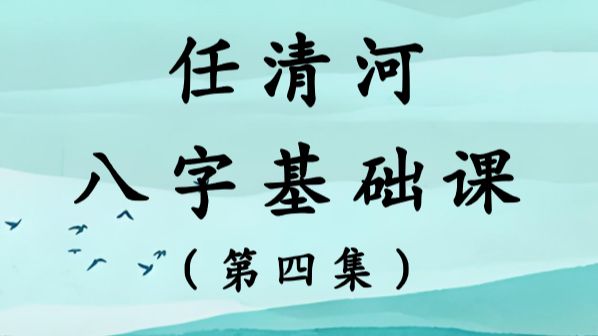 从零开始学八字:简易入门指南,轻松掌握命运密码,人人都能成为八字大师!(第四集)哔哩哔哩bilibili