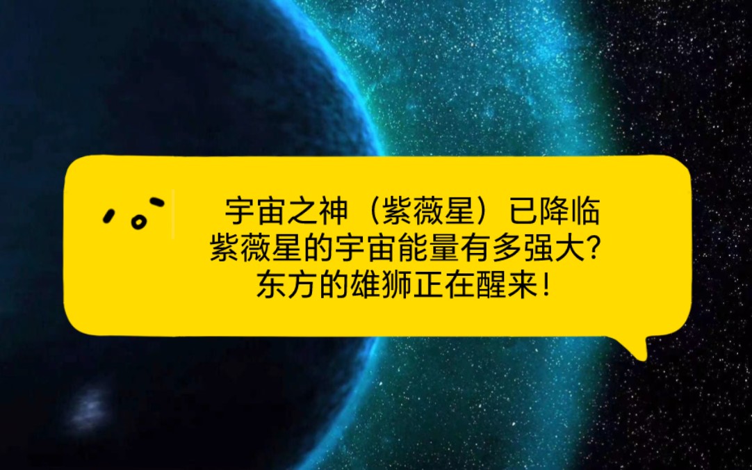 【宇宙传讯】宇宙之神(紫薇星)已降临 紫薇星的宇宙能量有多强大? 中国人要知道的宇宙真相!哔哩哔哩bilibili