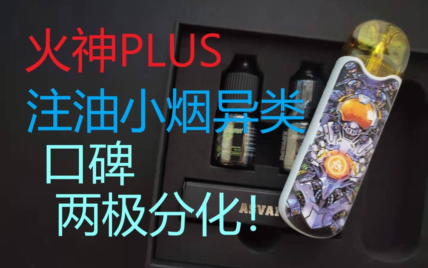 火神plus使用体验另类口感注油小烟评测asvape第十五期