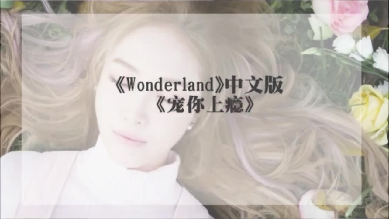 郑秀妍《Wonderland》中文版《宠你上瘾》哔哩哔哩bilibili