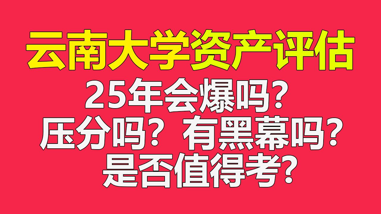 【25资评择校】云南大学资产评估专硕25年会爆吗? 压分吗?有黑幕吗?是否值得考?哔哩哔哩bilibili