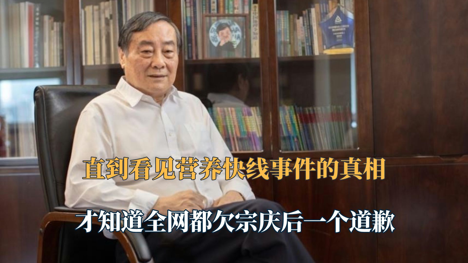 直到看见营养快线事件的真相!我才知道全网都欠宗庆后一个道歉哔哩哔哩bilibili