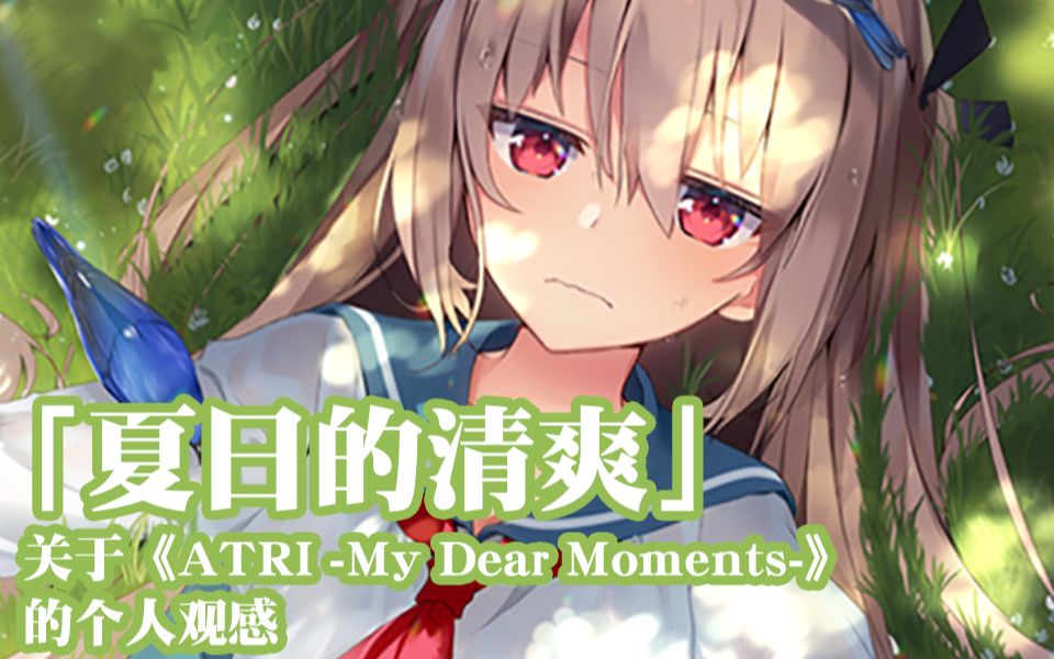 [图]「夏日的清爽体验」关于《ATRI -My Dear Moments-》的个人观感与浅见【GAL】