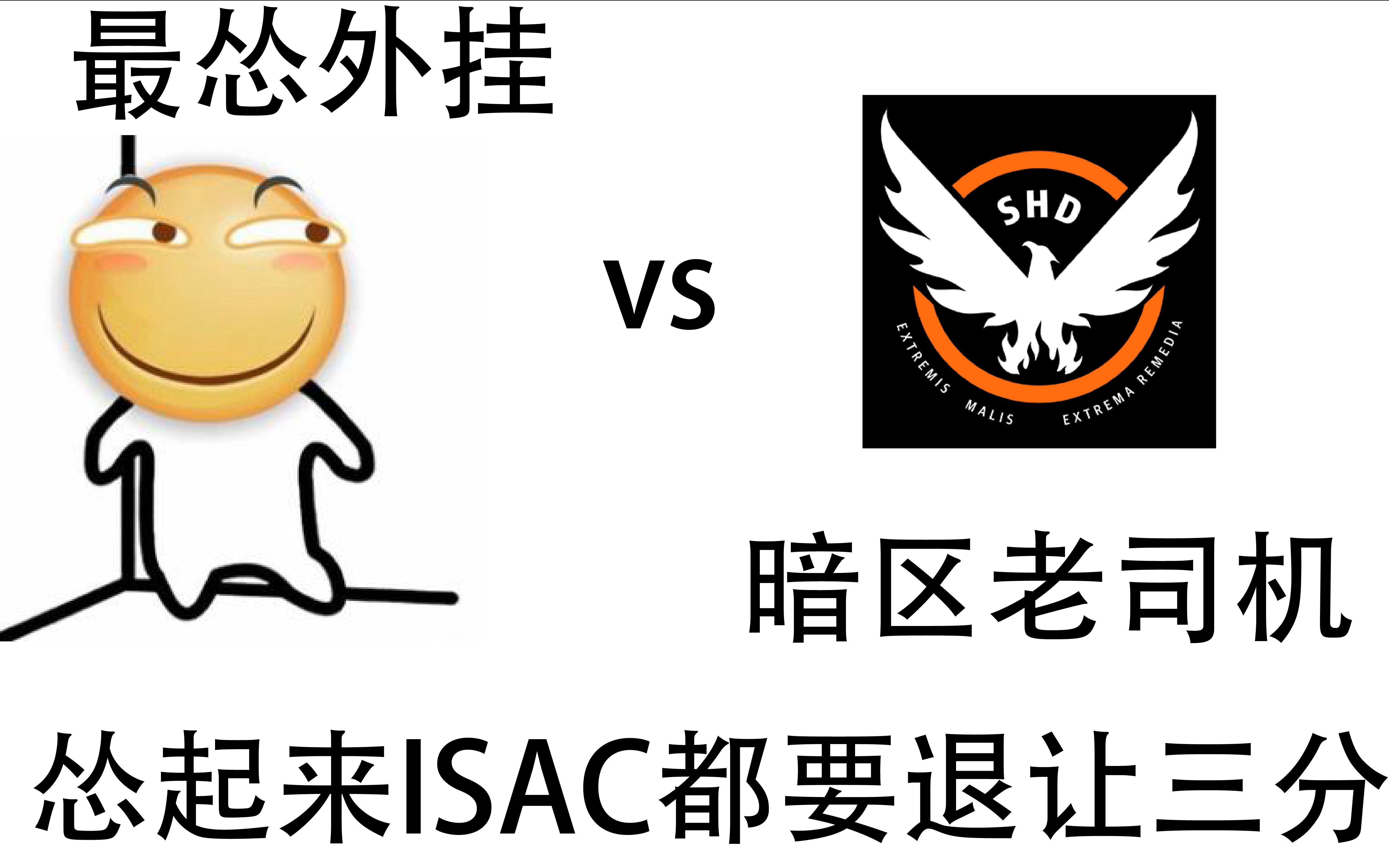 【全境封锁】最怂外挂爆锤暗区老司机_哔哩哔哩_bilibili