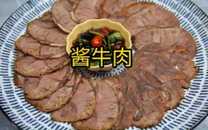 酱牛肉的家常做法，肉质紧实、酱香浓郁，味道真不错