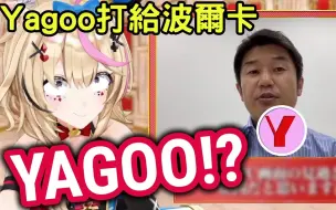 Tải video: 【hololive】波爾卡成功邀請YAGOO上節目啦! 原來CEO的YAGOO也有這種煩惱【尾丸波爾卡 Polka】【vtuber 中文】