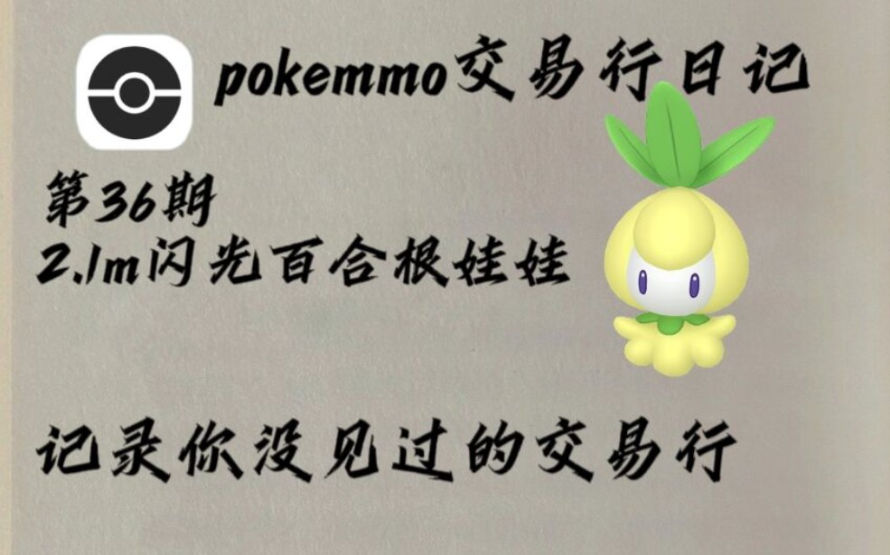 pokemmo交易行撿漏日記36期.21m閃光百合根娃娃