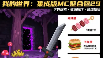 我的世界：集成版MC整合包29