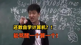 Download Video: 无语！竟然还敢自学计算机！骂醒一个算一个！大学老师不会告诉你的事，知道的越早越好！