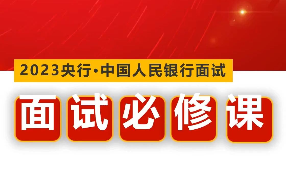 2023中国人民银行面试必修课——人际关系题型讲解哔哩哔哩bilibili