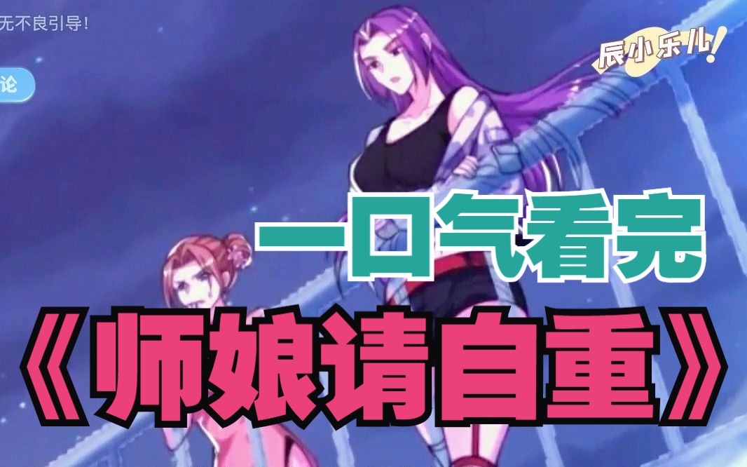 [图]一口气看完【2小时漫画】《师娘请自重》一天晚上，九师娘悄悄的溜进了我的房间，陈玄从此日夜无眠…