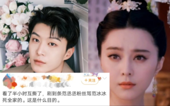 报——范丞丞粉丝撕了范冰冰!
