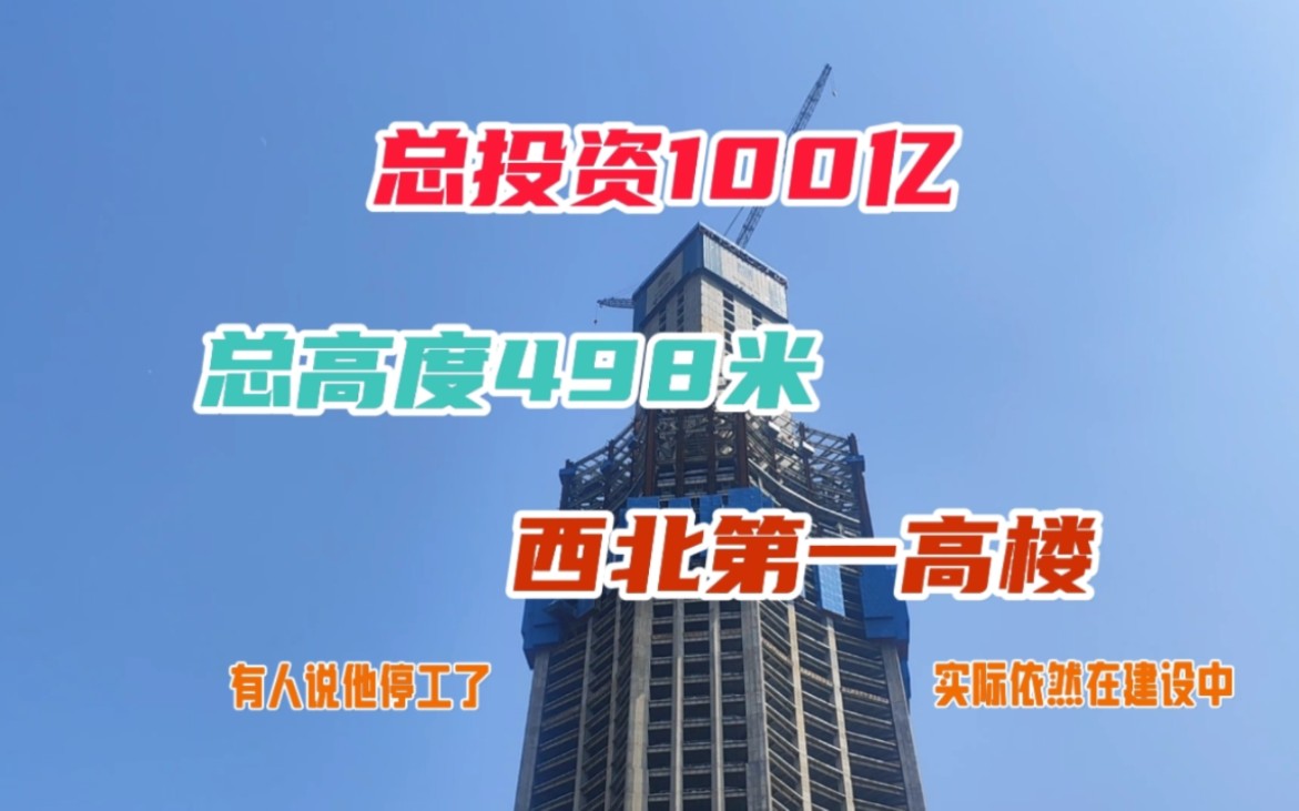 总投资100亿高度498米的摩天大楼,就在西安西咸新区,实在是高哔哩哔哩bilibili