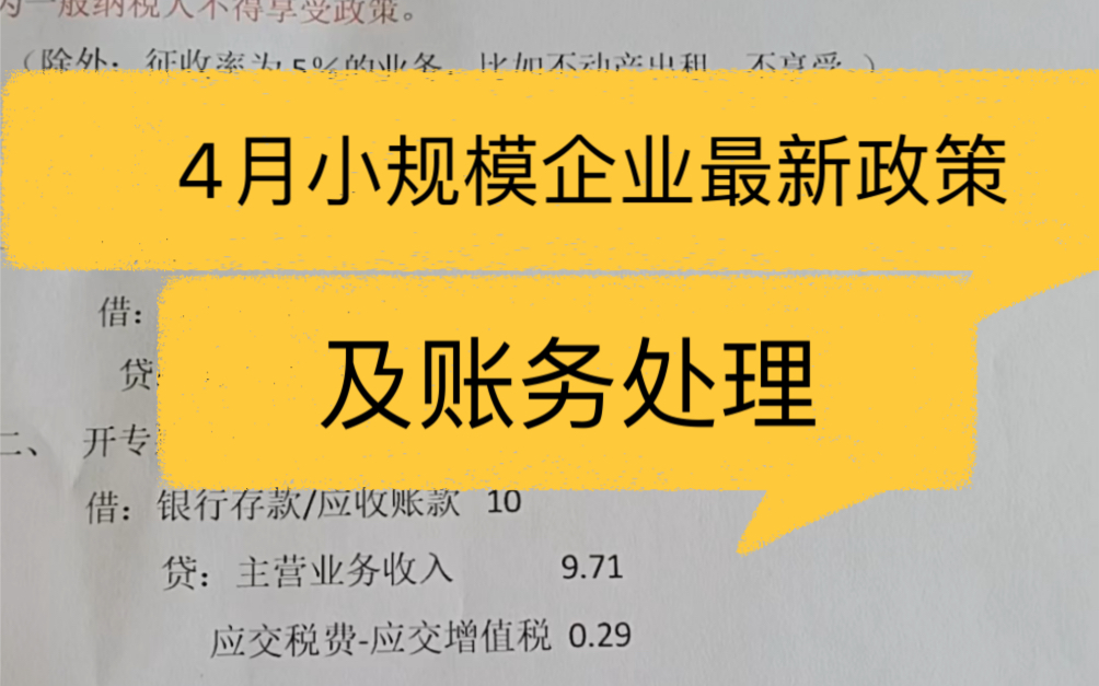 4月小规模企业最新优惠政策及会计分录哔哩哔哩bilibili