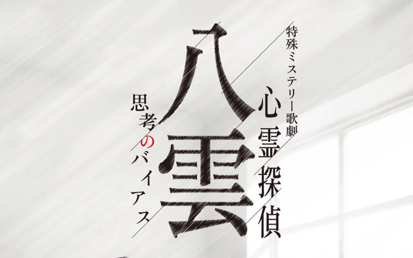 「个人汉化」心霊探侦八云思考のバイアス心灵侦探八云切片合集(上)「中文字幕」哔哩哔哩bilibili