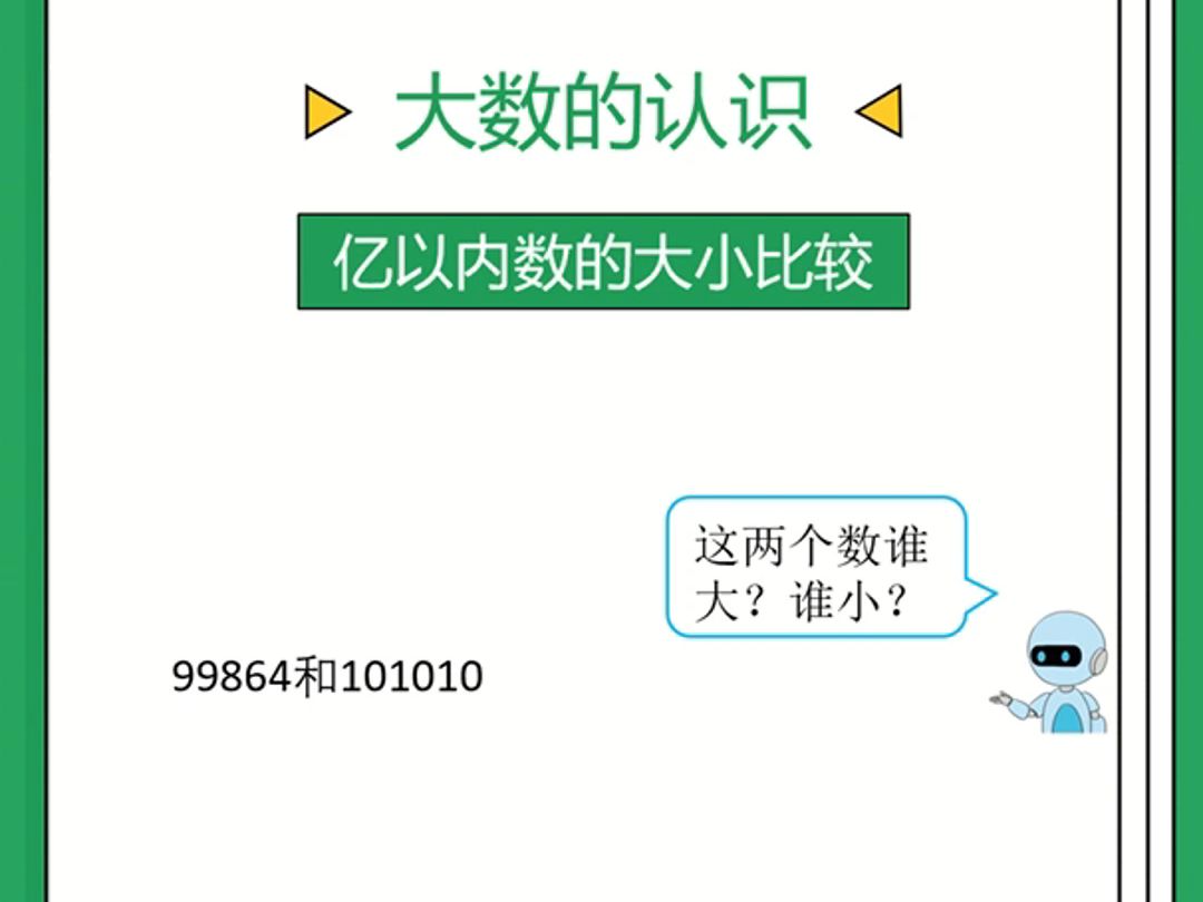 四上一单元大数的认识04亿以内数的大小比较哔哩哔哩bilibili