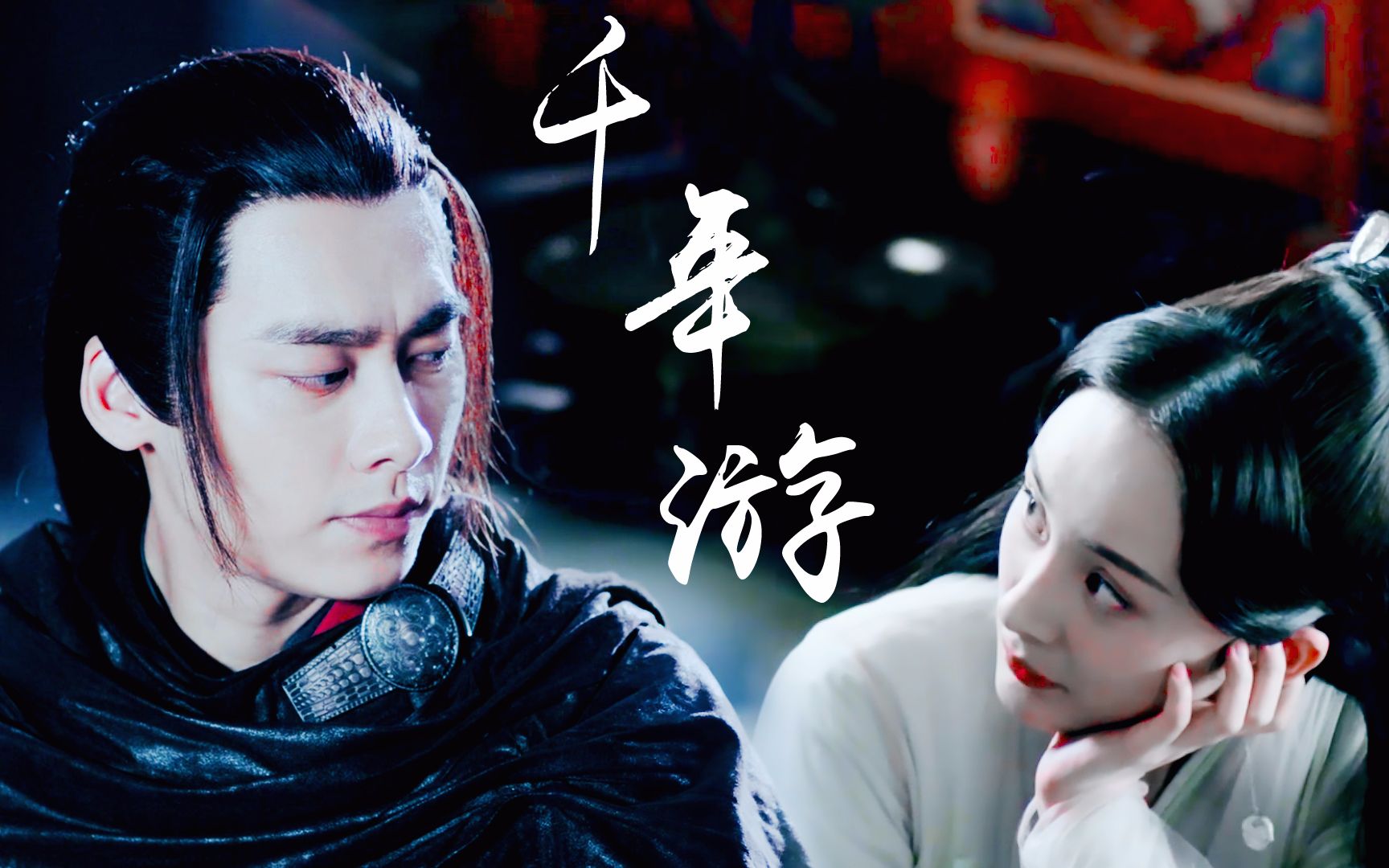 千年游[李易峰*杨幂][苏雪衍生]