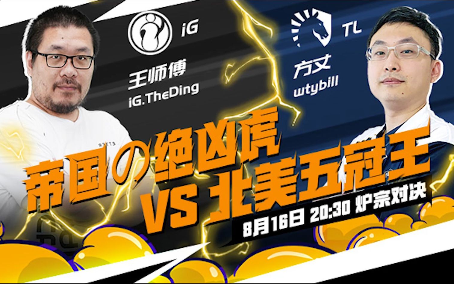 帝国の绝凶虎vs北美五冠王!8月16日20:30黄金战队联赛炉宗对决
