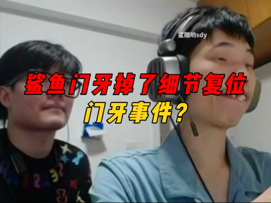 《鲨鱼笑掉大牙名场面,堵桥无聊把门牙顶掉了?》-鲨雕哟sdy-鲨雕哟sdy-哔哩哔哩视频