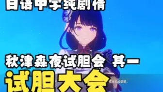 「原神·日语·剧情」秋津森夜试胆会·其一·试胆大会