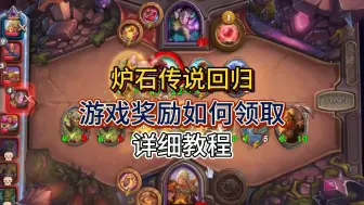 Descargar video: 炉石传说：游戏奖励如何领取 详细教程