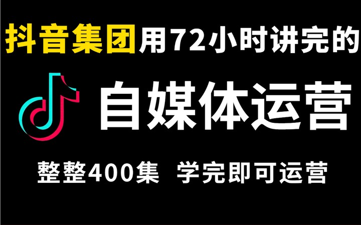 [图]冒死上传（已被开除）！价值19800《自媒体运营教程》零基础自媒体入门课程合集，中视频赚钱/短视频运营全套（纯干货，超详细！）