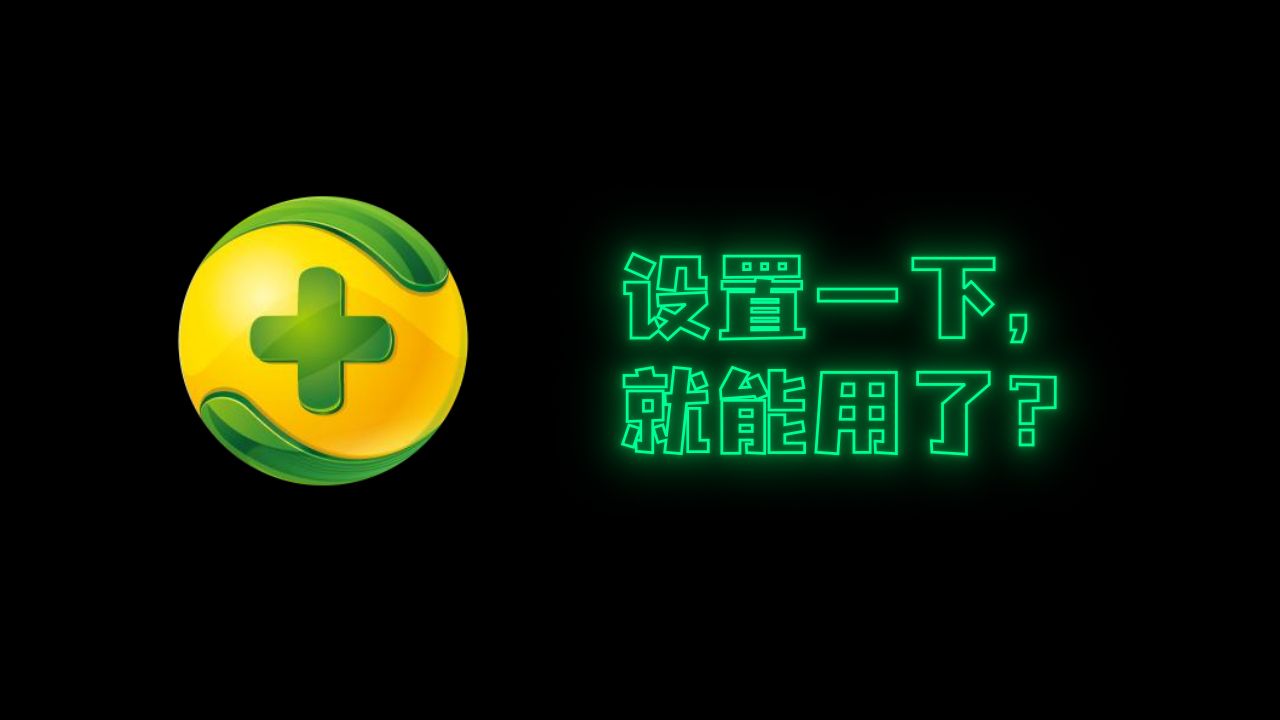 360调教指南——如何把360变成国民绿色软件?哔哩哔哩bilibili