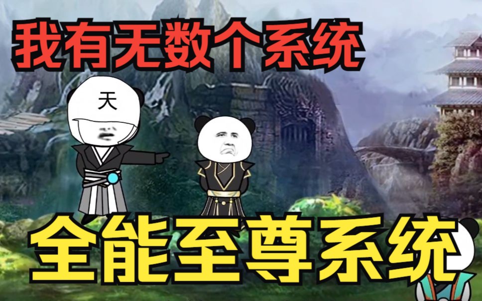 沙雕修仙系统一口气