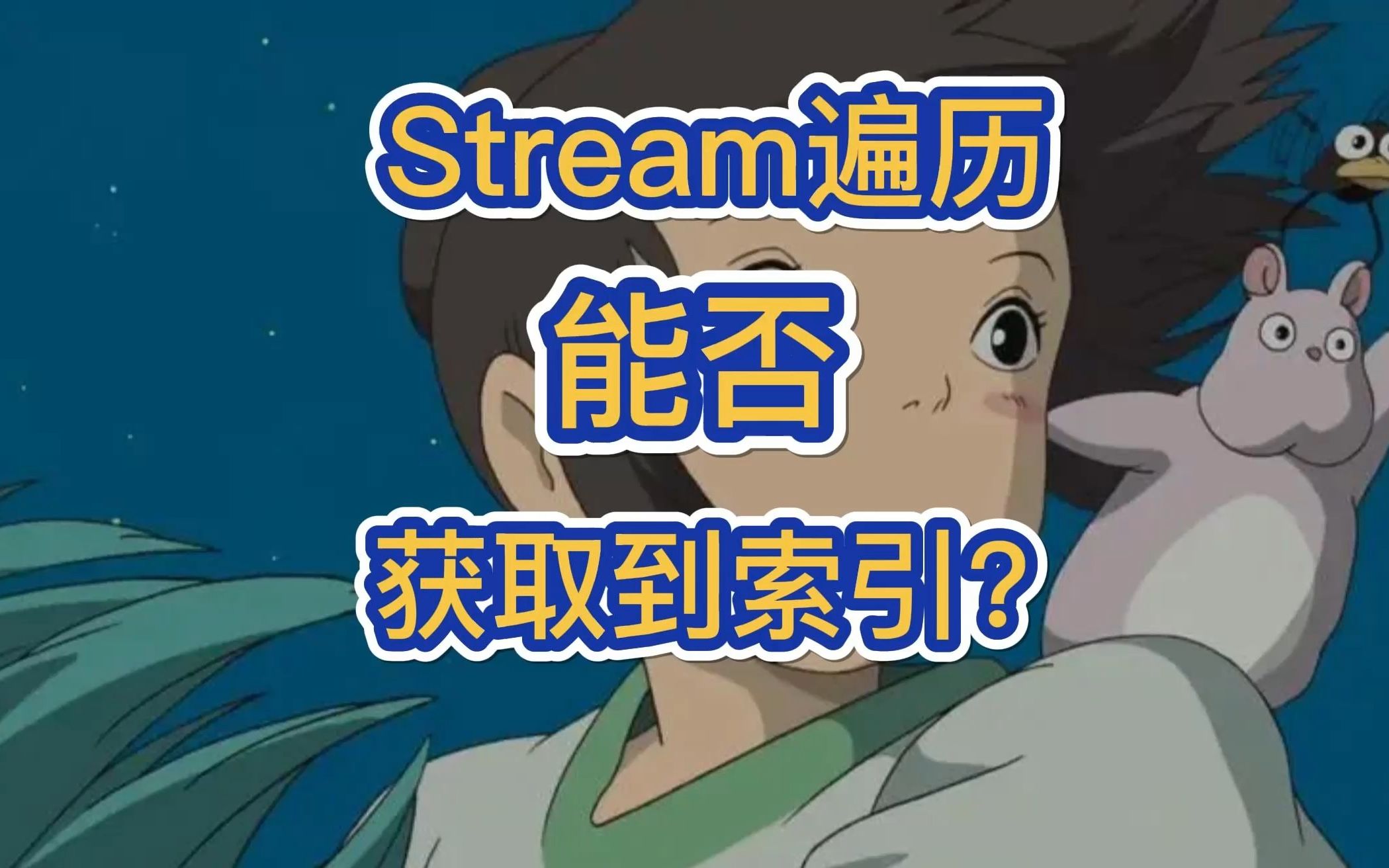 Java中Stream流遍历,能否获取到索引?哔哩哔哩bilibili