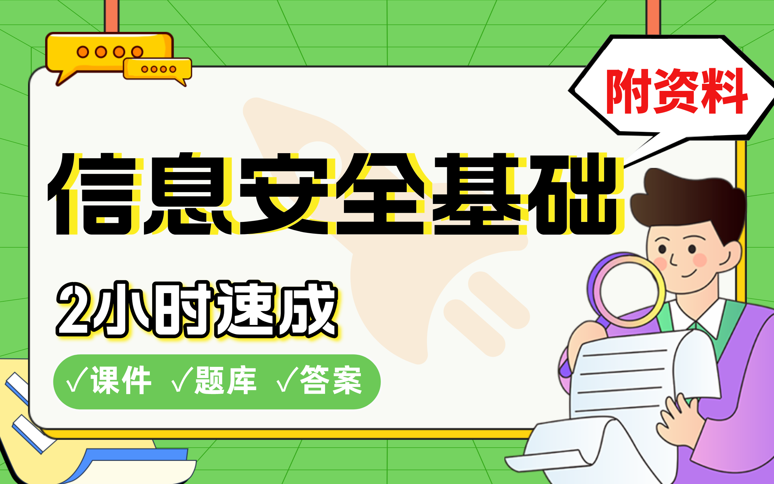 【信息安全概述】免费!2小时快速突击,211硕划重点,期末考试速成课不挂科(配套课件+考点题库+答案解析)哔哩哔哩bilibili