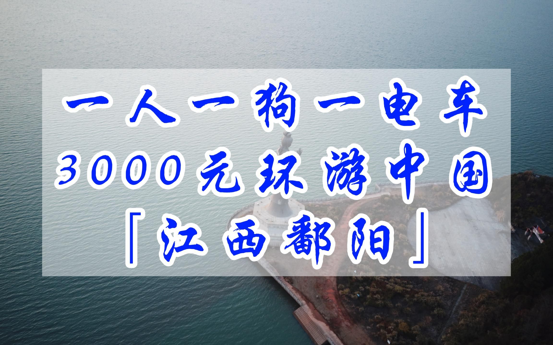 「江西鄱阳」旅行队伍加人了,小丑竟是我自己啊.哔哩哔哩bilibili